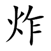 炸