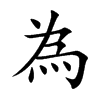 為