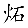炻