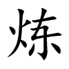 炼