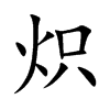 炽