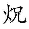 炾