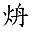 炿