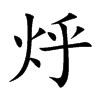 烀
