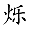 烁