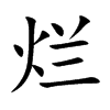 烂