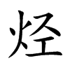 烃