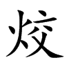 烄