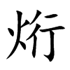 烆
