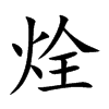 烇