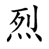 烈