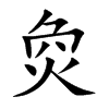 烉