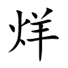 烊