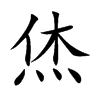 烋