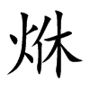 烌