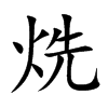 烍