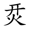 烎