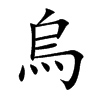 烏