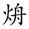 烐