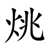 烑
