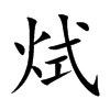 烒