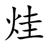 烓