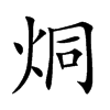 烔