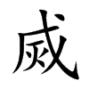 烕