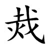 烖