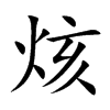 烗