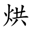 烘
