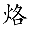烙