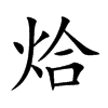 烚
