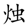 烛
