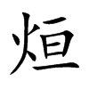烜