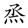 烝