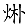 烞