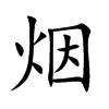 烟