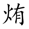 烠