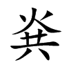 烡