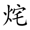 烢