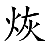 烣