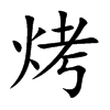 烤