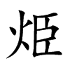 烥