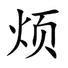烦