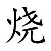 烧