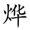 烨