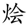 烩