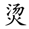 烫