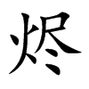 烬